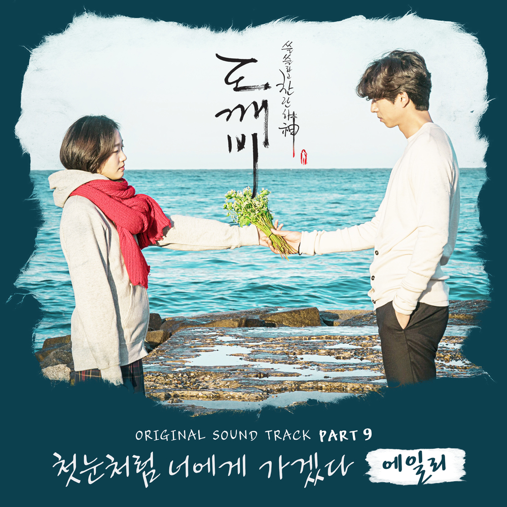 OST của Goblin do Ailee trình bày vượt 100 triệu lượt tải về