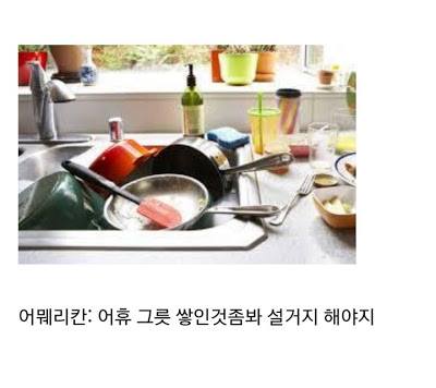 Instiz: C&aacute;ch người Mỹ rửa b&aacute;t 