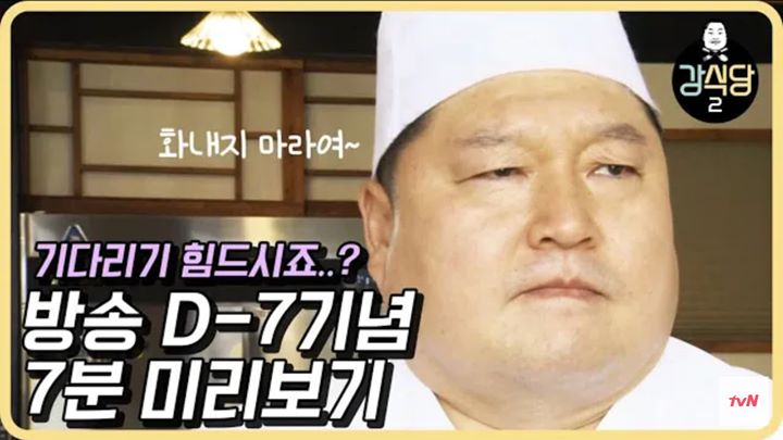 [NaverTV] tvN tặng khán giả video preview 7 phút của Kang's Kitchen mùa hai (và ba =))))