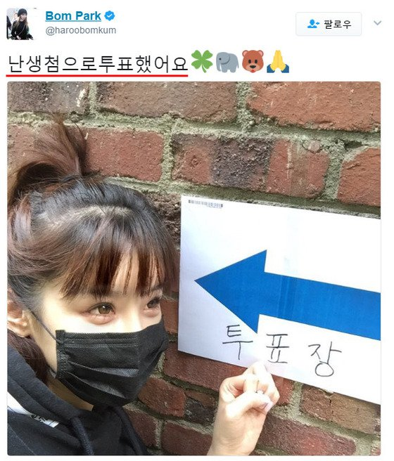 B&agrave;i b&aacute;o: Park Bom nhận gạch đ&aacute; v&igrave; đăng tải ảnh đi bầu cử "Lần đầu bỏ phiếu"