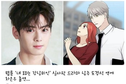 Pann: Cha Eunwoo nhận vai Do Kyung Suk của "My ID is Gangnam Beauty" 