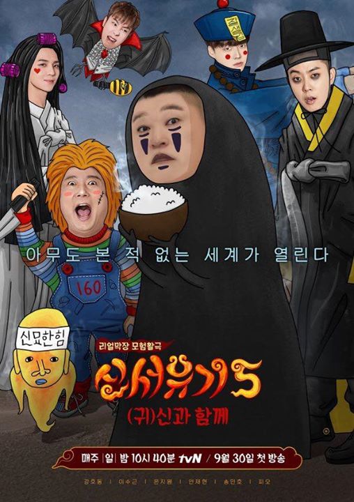 Poster “Tân Tây Du Ký mùa 5: Along With The Ghosts” với sự tham gia của Vô Diện Kang Ho Dong, Chucky Lee Soo Geun, Cương thi Ahn Jaehyun, Thần chết Eun Jiwon, Ma nữ Song Mino và Ma cà rồng P.O 